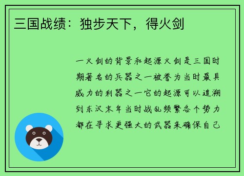 三国战绩：独步天下，得火剑
